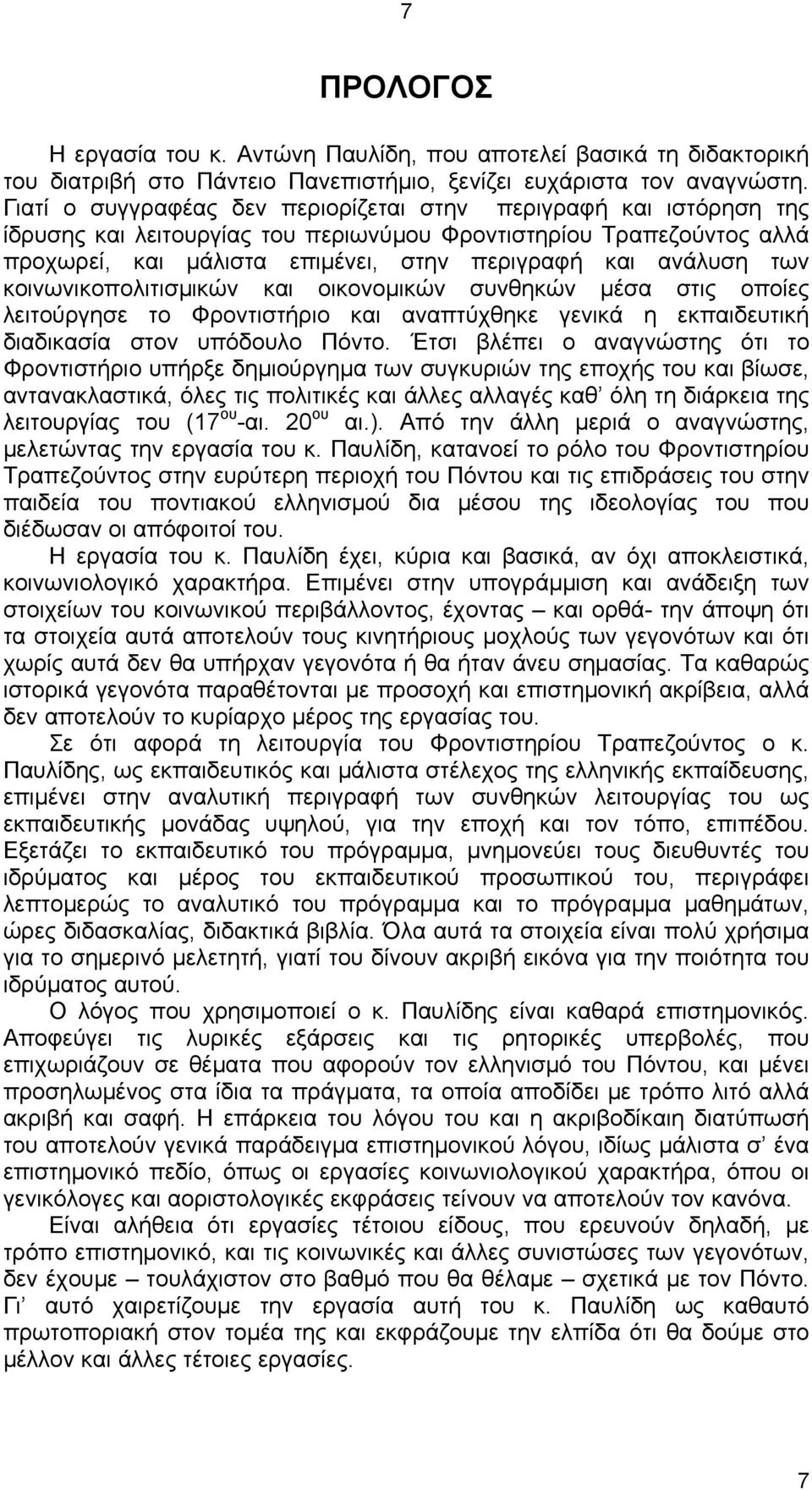 των κοινωνικοπολιτισμικών και οικονομικών συνθηκών μέσα στις οποίες λειτούργησε το Φροντιστήριο και αναπτύχθηκε γενικά η εκπαιδευτική διαδικασία στον υπόδουλο Πόντο.