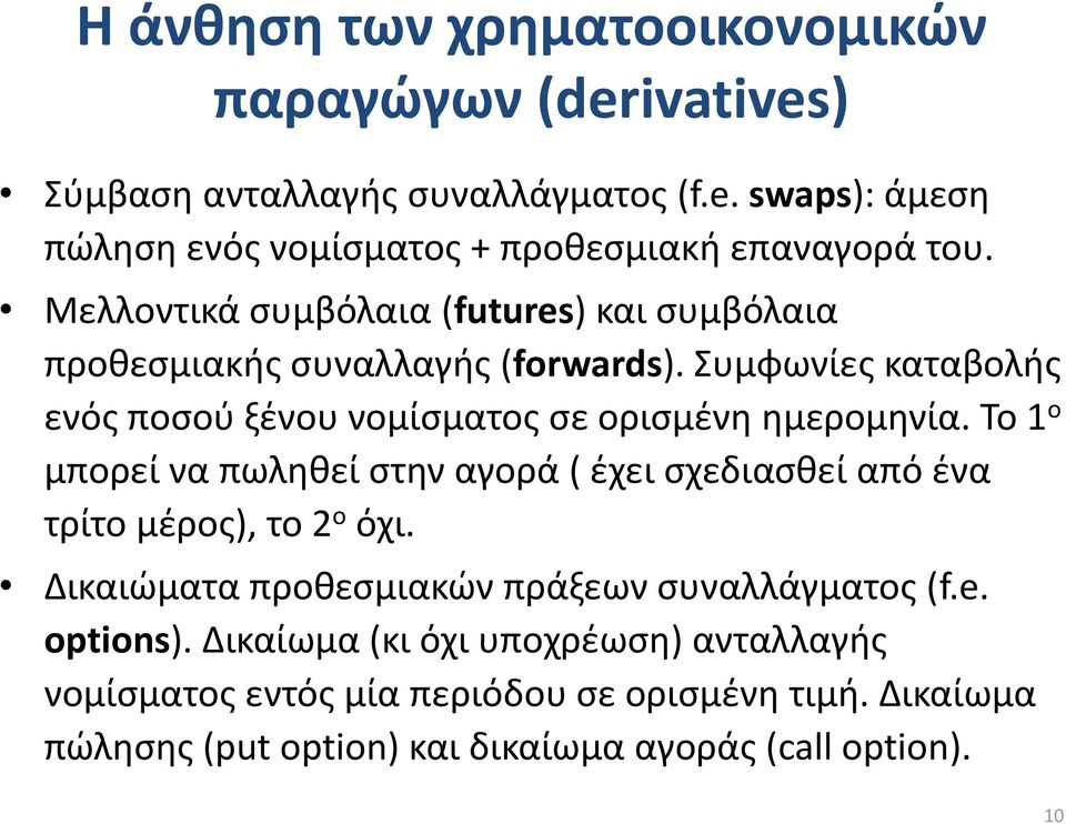 Το 1 ο μπορεί να πωληθεί στην αγορά ( έχει σχεδιασθεί από ένα τρίτο μέρος), το 2 ο όχι. Δικαιώματα προθεσμιακών πράξεων συναλλάγματος (f.e. options).