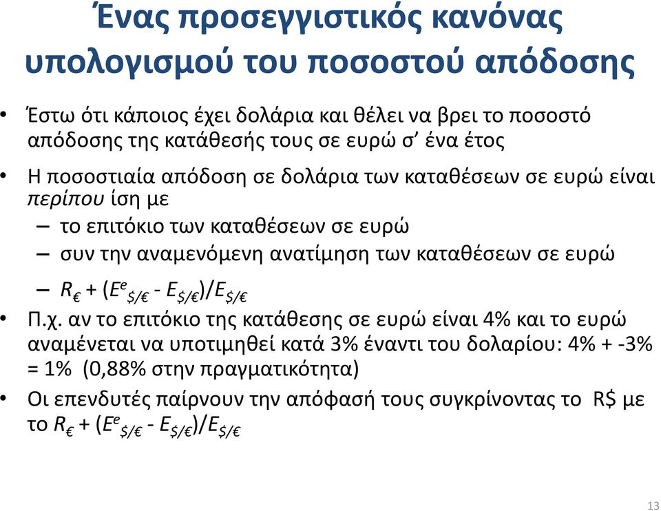 ανατίμηση των καταθέσεων σε ευρώ R + (E e $/ - E $/ )/E $/ Π.χ.