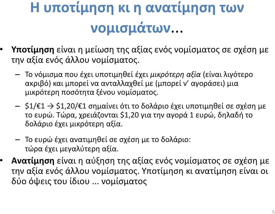 $1/ 1 $1,20/ 1 σημαίνει ότι το δολάριο έχει υποτιμηθεί σε σχέση με το ευρώ. Τώρα, χρειάζονται $1,20 για την αγορά 1 ευρώ, δηλαδή το δολάριο έχει μικρότερη αξία.