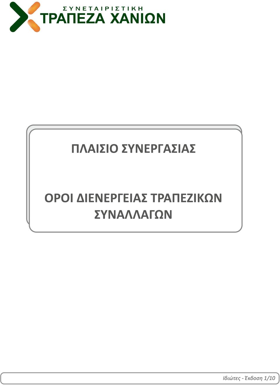 ΤΡΑΠΕΖΙΚΩΝ