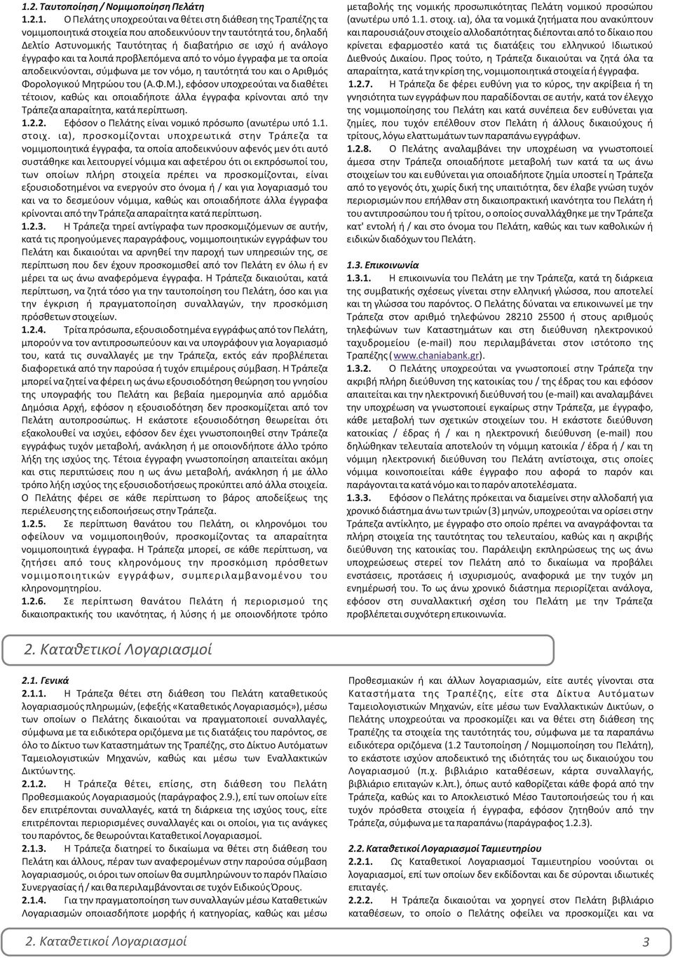 (Α.Φ.Μ.), εφόσον υποχρεούται να διαθέτει τέτοιον, καθώς και οποιαδήποτε άλλα έγγραφα κρίνονται από την Τράπεζα απαραίτητα, κατά περίπτωση. 1.2.2. Εφόσον ο Πελάτης είναι νομικό πρόσωπο (ανωτέρω υπό 1.