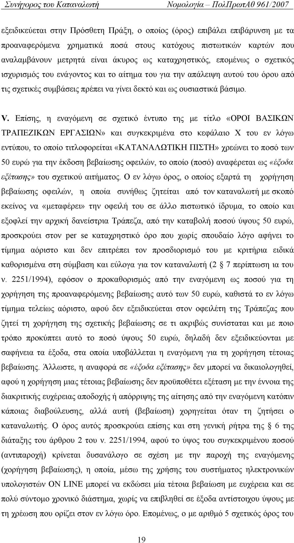 Επίσης, η εναγόμενη σε σχετικό έντυπο της με τίτλο «ΟΡΟΙ ΒΑΣΙΚΩΝ ΤΡΑΠΕΖΙΚΩΝ ΕΡΓΑΣΙΩΝ» και συγκεκριμένα στο κεφάλαιο Χ του εν λόγω εντύπου, το οποίο τιτλοφορείται «ΚΑΤΑΝΑΛΩΤΙΚΗ ΠΙΣΤΗ» χρεώνει το ποσό