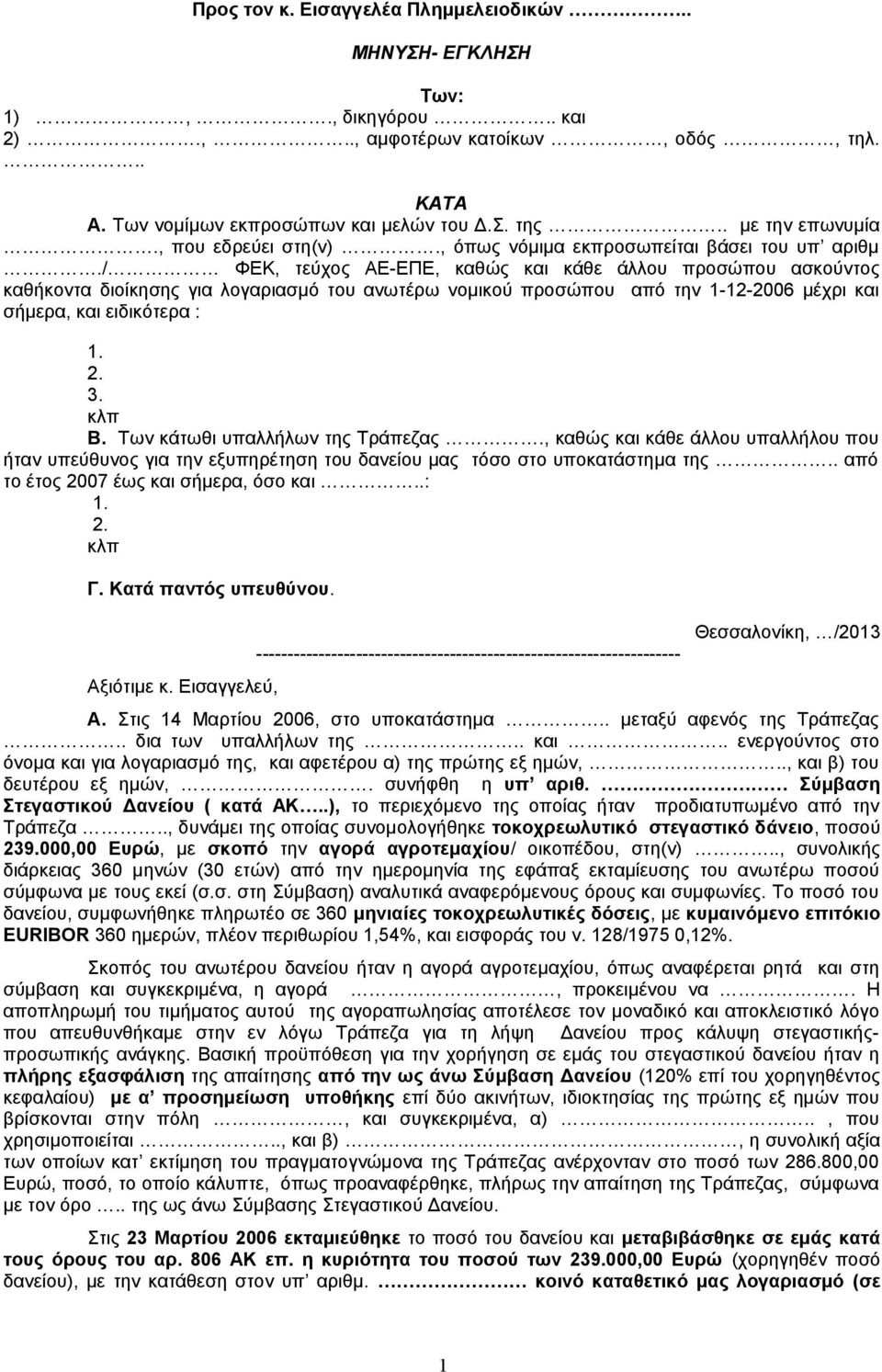 / ΦΕΚ, τεύχος ΑΕ-ΕΠΕ, καθώς και κάθε άλλου προσώπου ασκούντος καθήκοντα διοίκησης για λογαριασμό του ανωτέρω νομικού προσώπου από την 1-12-2006 μέχρι και σήμερα, και ειδικότερα : 1. 2. 3. κλπ B.