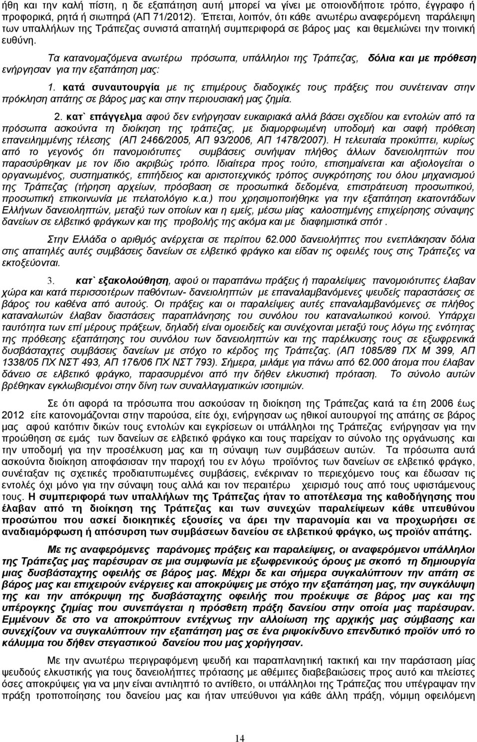 Τα κατανομαζόμενα ανωτέρω πρόσωπα, υπάλληλοι της Τράπεζας, δόλια και με πρόθεση ενήργησαν για την εξαπάτηση μας: 1.