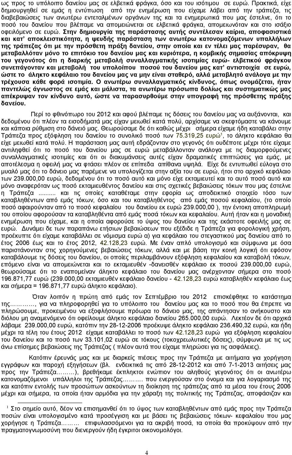 ποσό του δανείου που βλέπαμε να απομειώνεται σε ελβετικά φράγκα, απομειωνόταν και στο ισάξιο οφειλόμενο σε ευρώ.