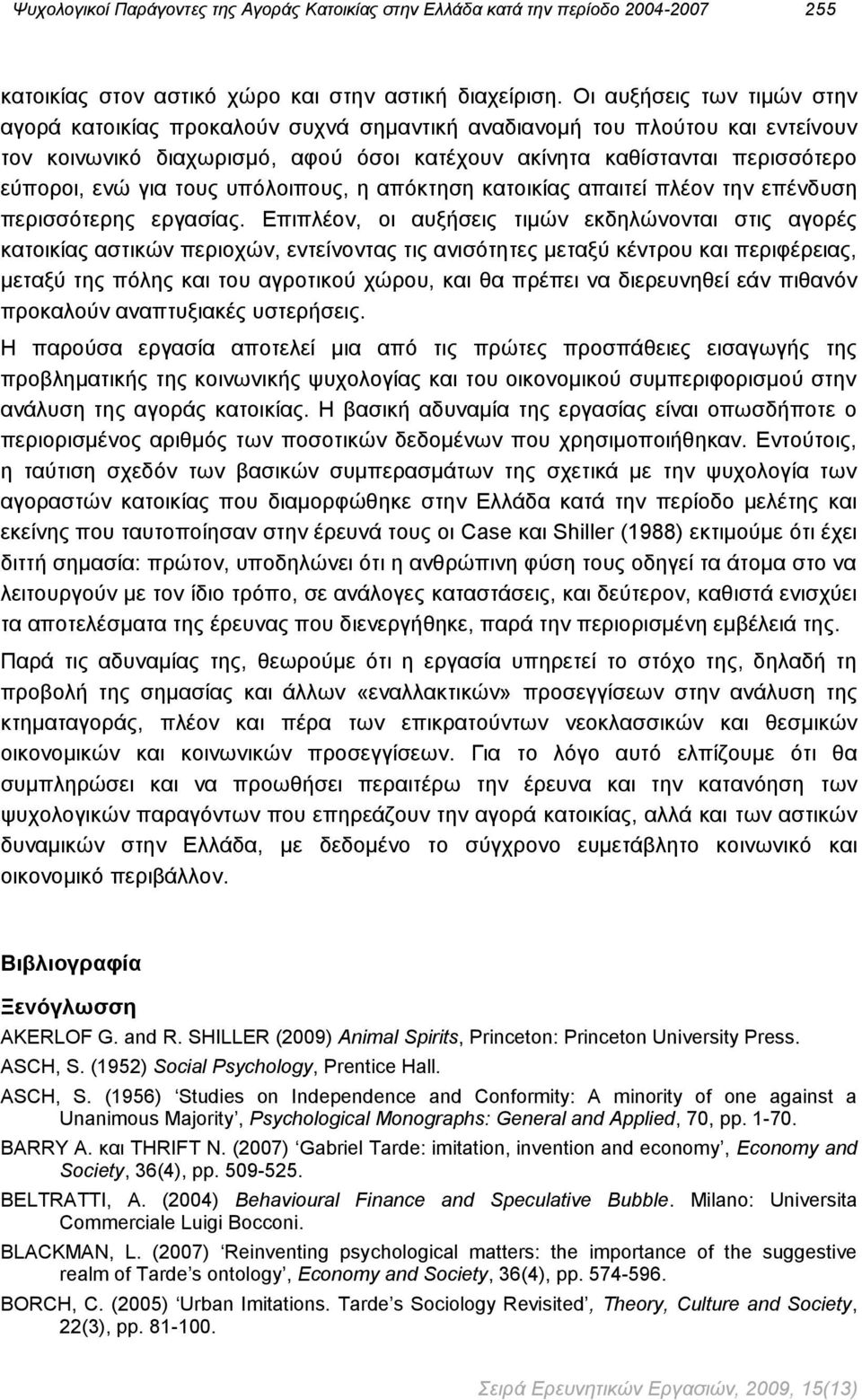 τους υπόλοιπους, η απόκτηση κατοικίας απαιτεί πλέον την επένδυση περισσότερης εργασίας.