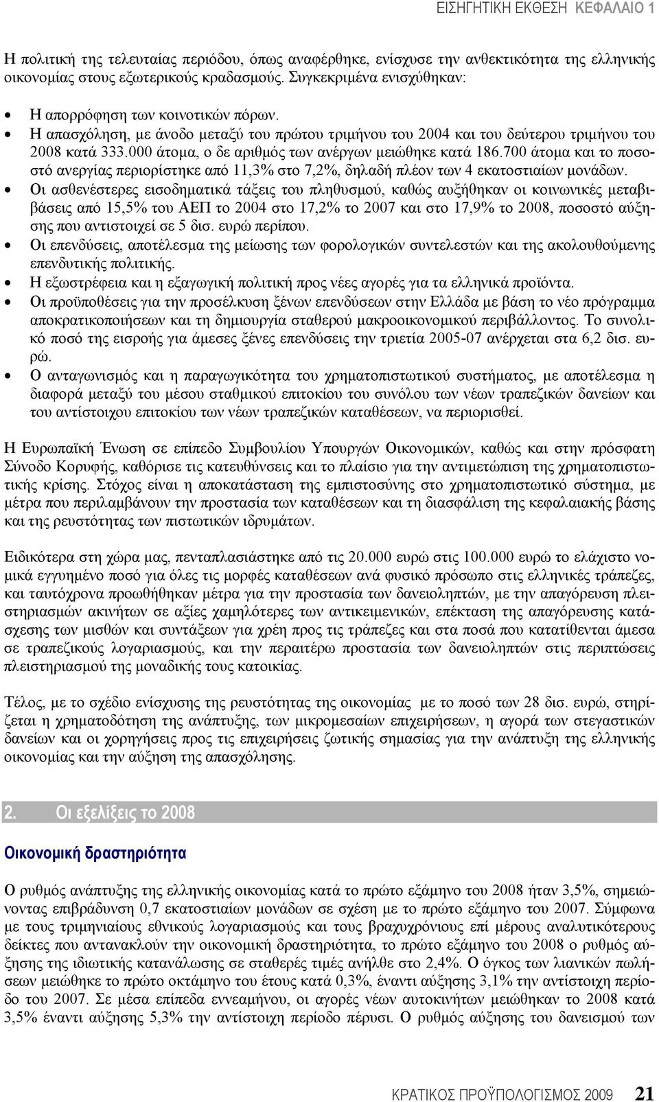 700 άτομα και το ποσοστό ανεργίας περιορίστηκε από 11,3% στο 7,2%, δηλαδή πλέον των 4 εκατοστιαίων μονάδων.