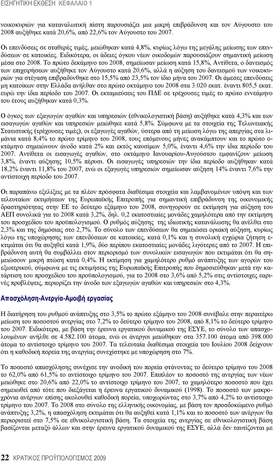 Ειδικότερα, οι άδειες όγκου νέων οικοδομών παρουσιάζουν σημαντική μείωση μέσα στο 2008.