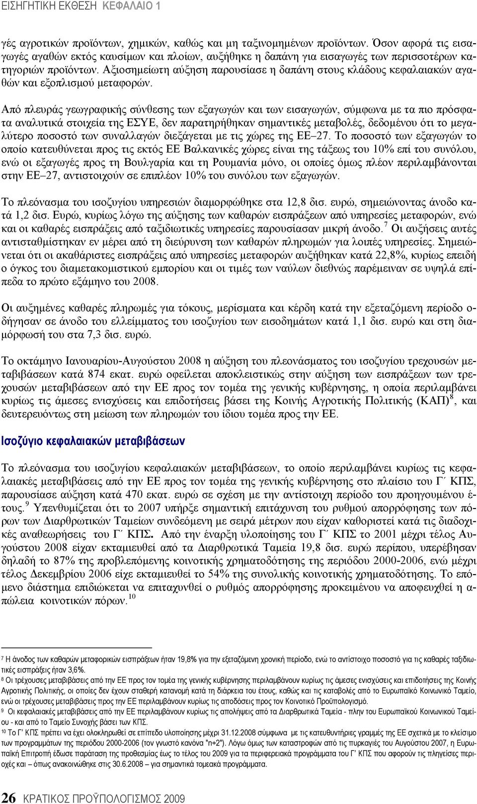 Αξιοσημείωτη αύξηση παρουσίασε η δαπάνη στους κλάδους κεφαλαιακών αγαθών και εξοπλισμού μεταφορών.