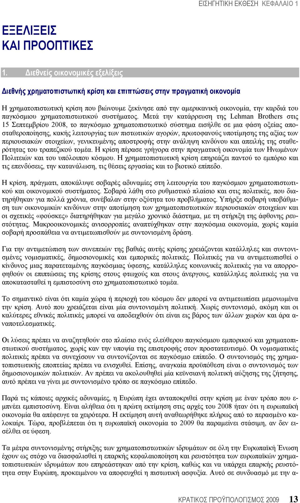 παγκόσμιου χρηματοπιστωτικού συστήματος.