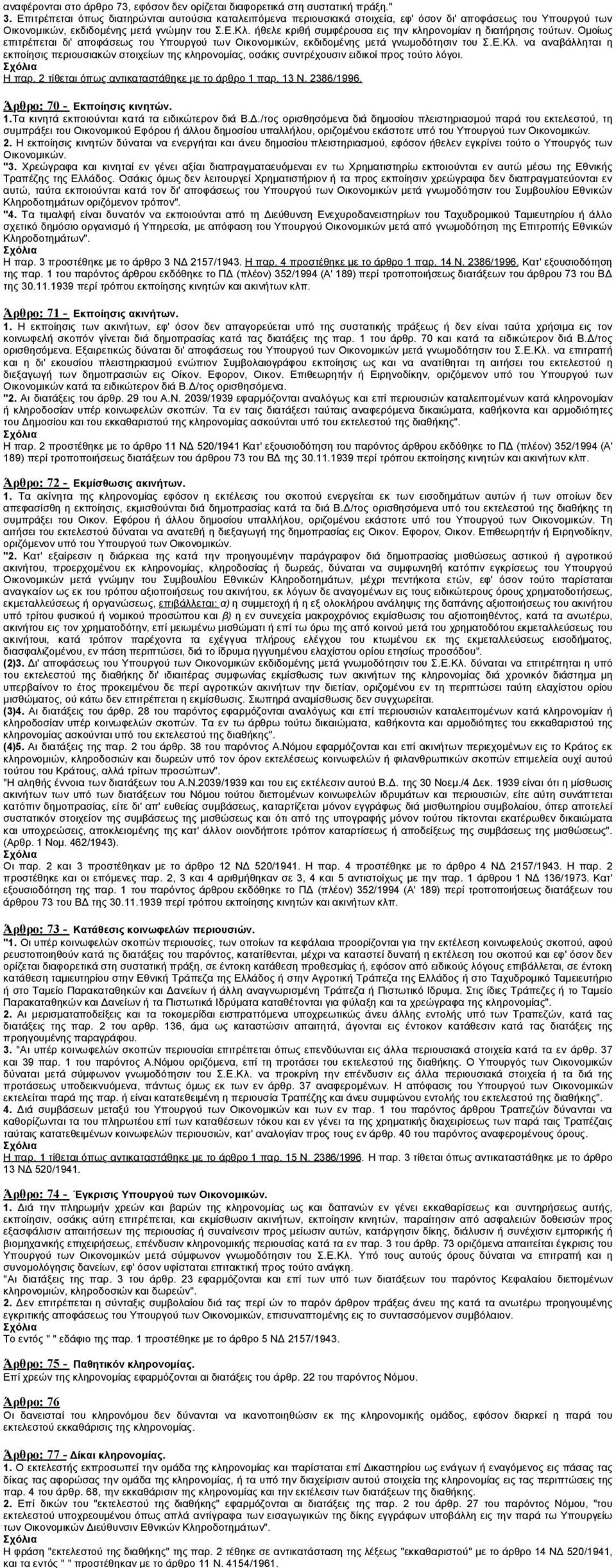 Ν. 4154/1961. Άρθρο: 69 - Διαχείρισις της κληρονοµίας. 1.