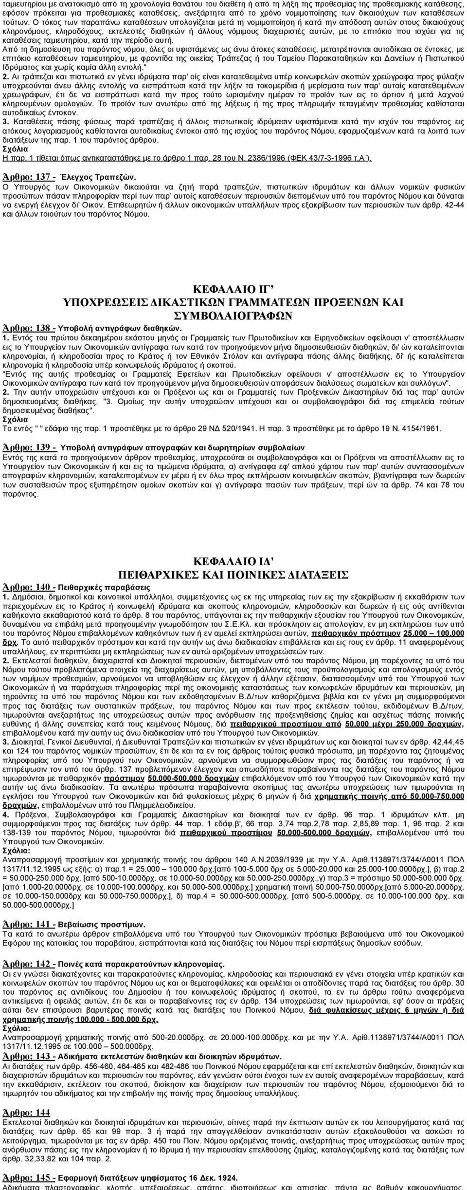 Οι τόκοι των καταθέσεων αυτών, προστίθενται µε φροντίδα της Τράπεζας ή του Ταµείου Παρακαταθηκών και Δανείων ή του Πιστωτικού Ιδρύµατος που έχουν κατατεθεί, χωρίς καµία άλλη εντολή, στο κεφάλαιο, µε