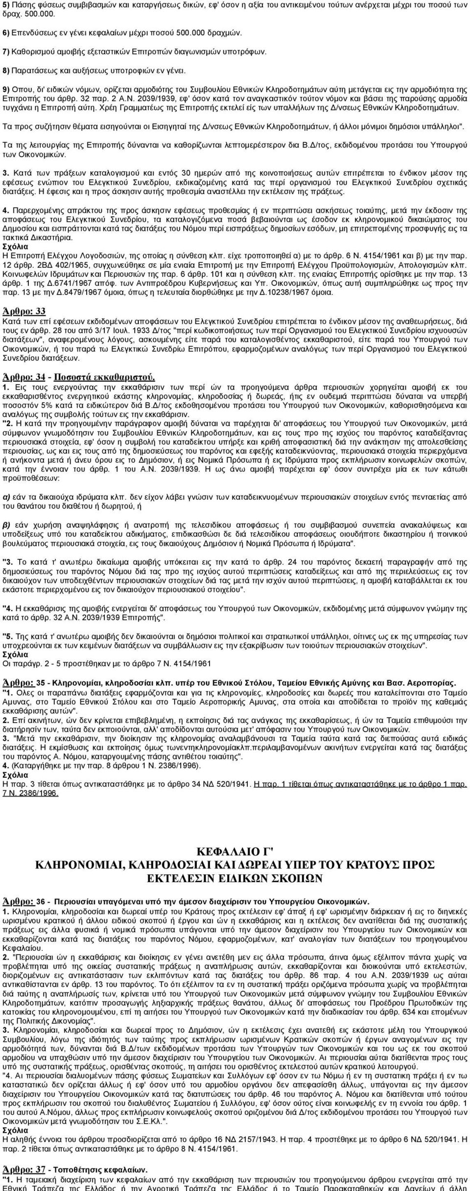 2) Εκµισθώσεως ακινήτων µετά ή άνευ δηµοπρασίας, εφ' όσον το µηνιαίον µίσθωµα ανέρχεται µέχρι του ποσού των δραχ. 10.000. 3) Παραιτήσεως από ασφαλειών ή συναινέσεως προς µείωσιν αυτών.