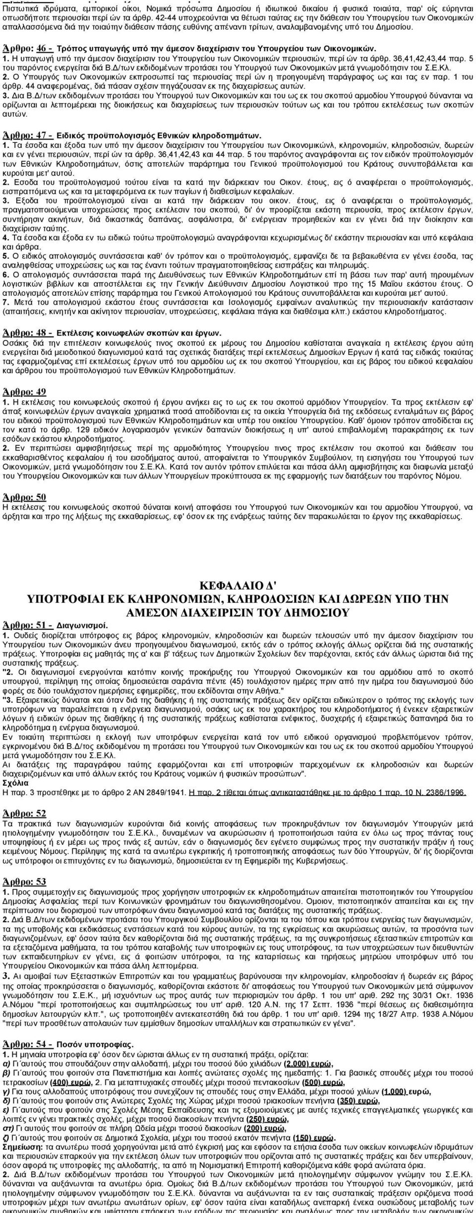 Η παρά τω Υπουργείω των Εξωτερικών Επιτροπή ευαγών σκοπών, εις ήν απόκειται να λαµβάνη αποφάσεις περί των προσόδων των ανωτέρω περιουσιακών στοιχείων διαθέτει ταύτας υπέρ σκοπών παρεµφερών προς τους