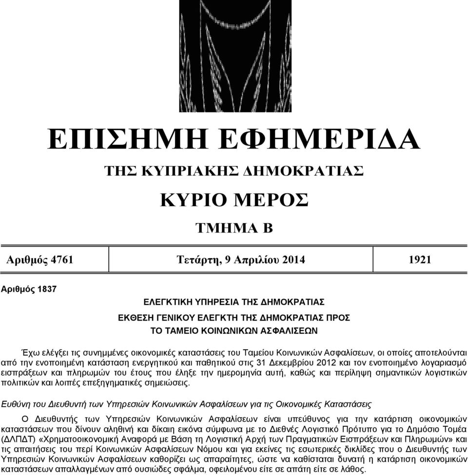 στις 31 Δεκεμβρίου 2012 και τον ενοποιημένο λογαριασμό εισπράξεων και πληρωμών του έτους που έληξε την ημερομηνία αυτή, καθώς και περίληψη σημαντικών λογιστικών πολιτικών και λοιπές επεξηγηματικές