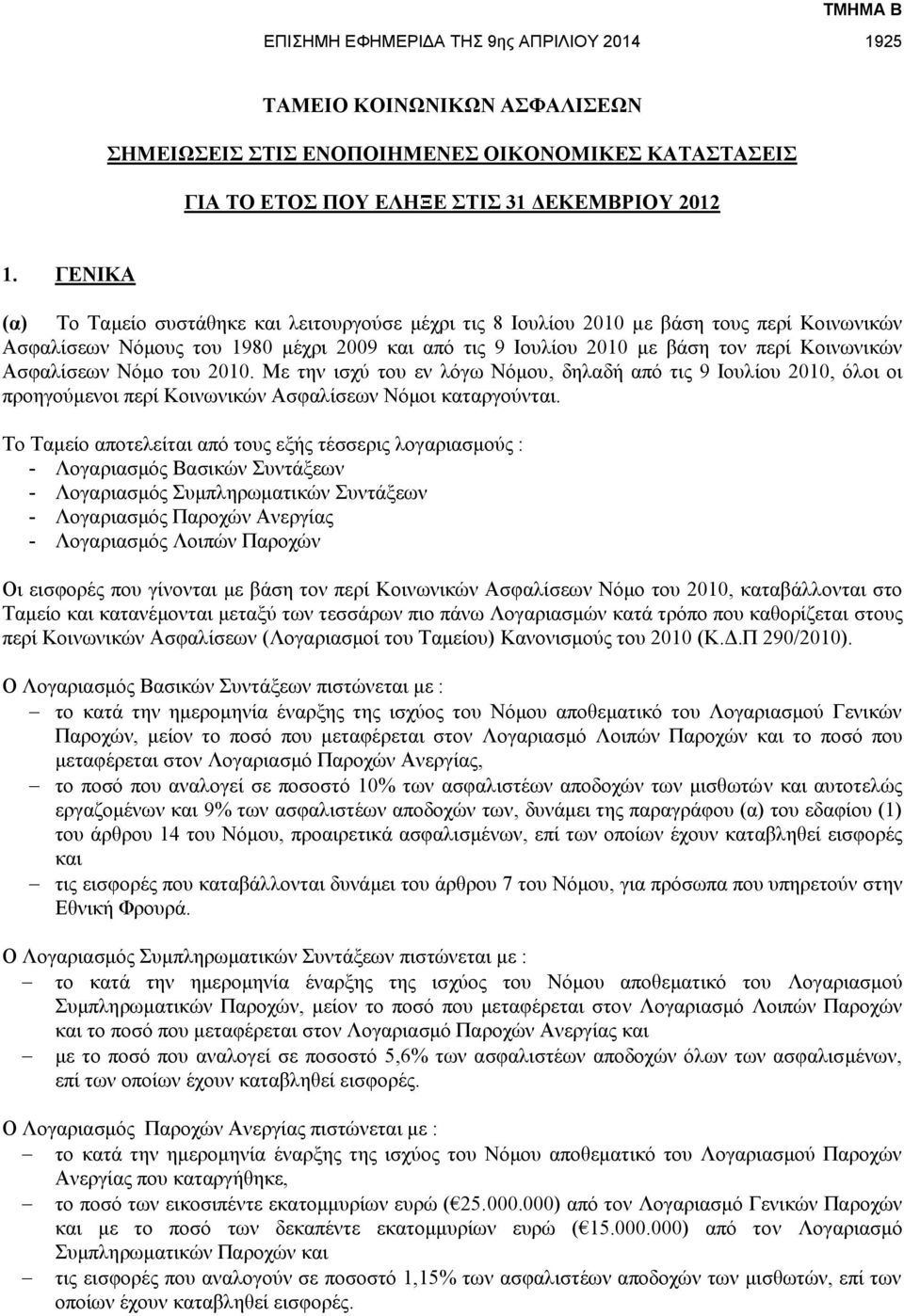 Ασφαλίσεων Νόμο του 2010. Με την ισχύ του εν λόγω Νόμου, δηλαδή από τις 9 Ιουλίου 2010, όλοι οι προηγούμενοι περί Κοινωνικών Ασφαλίσεων Νόμοι καταργούνται.