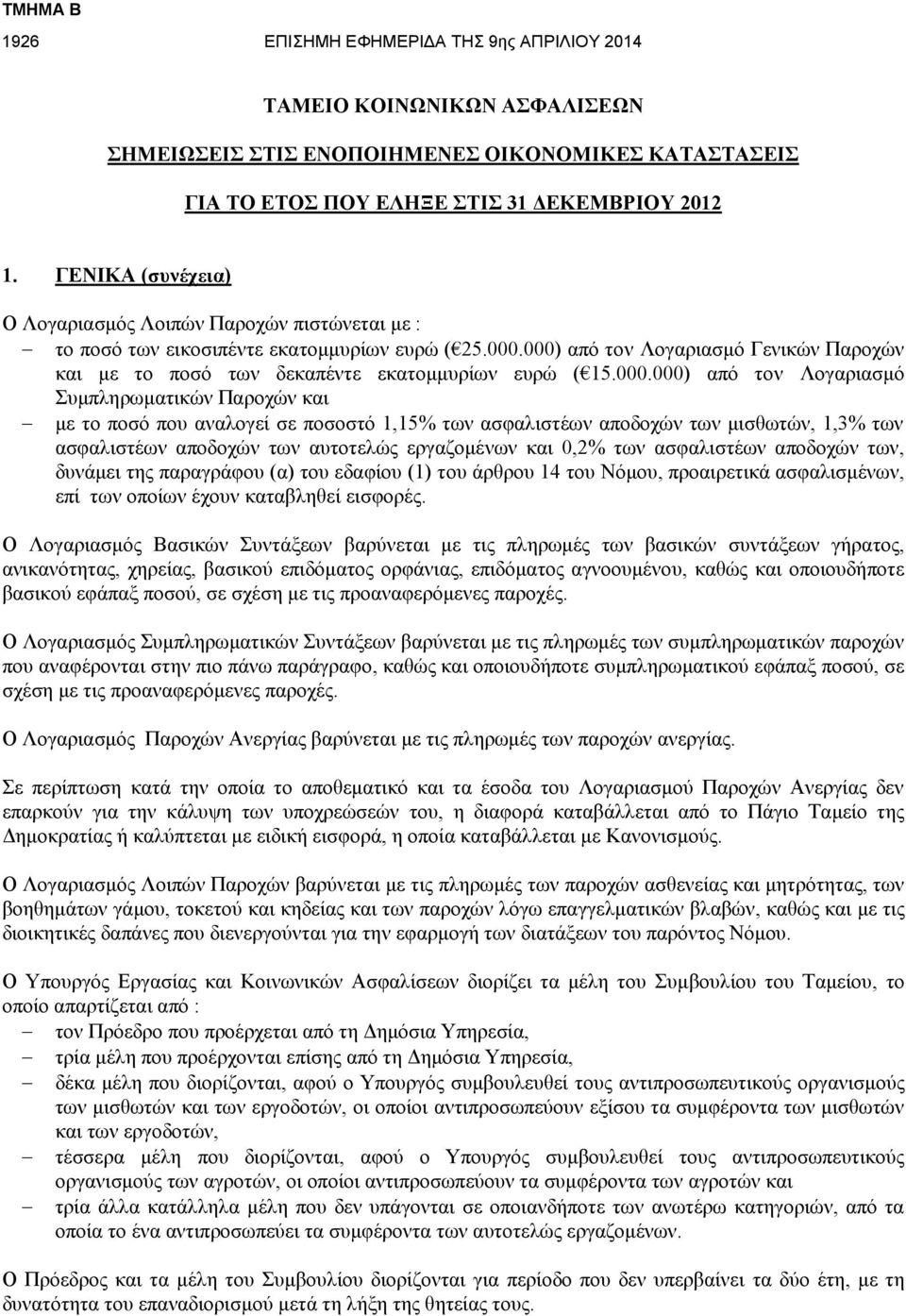 000) από τον Λογαριασμό Γενικών Παροχών και με το ποσό των δεκαπέντε εκατομμυρίων ευρώ ( 15.000.000) από τον Λογαριασμό Συμπληρωματικών Παροχών και με το ποσό που αναλογεί σε ποσοστό 1,15% των