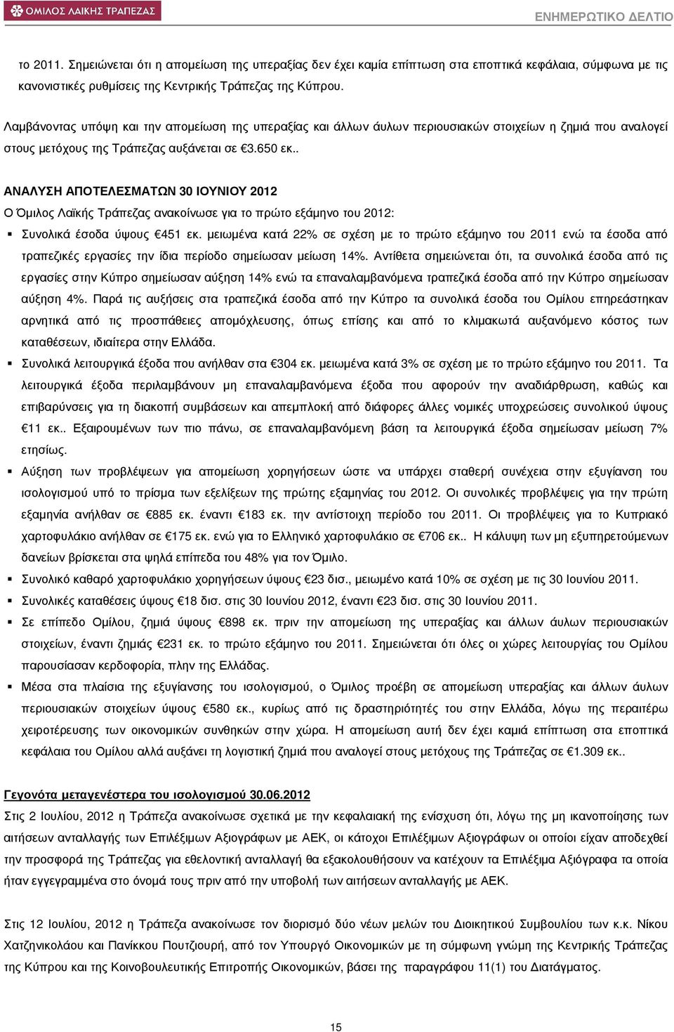 . ΑΝΑΛΥΣΗ ΑΠΟΤΕΛΕΣΜΑΤΩΝ 30 ΙΟΥΝΙΟΥ 2012 Ο Όµιλος Λαϊκής Τράπεζας ανακοίνωσε για το πρώτο εξάµηνο του 2012: Συνολικά έσοδα ύψους 451 εκ.