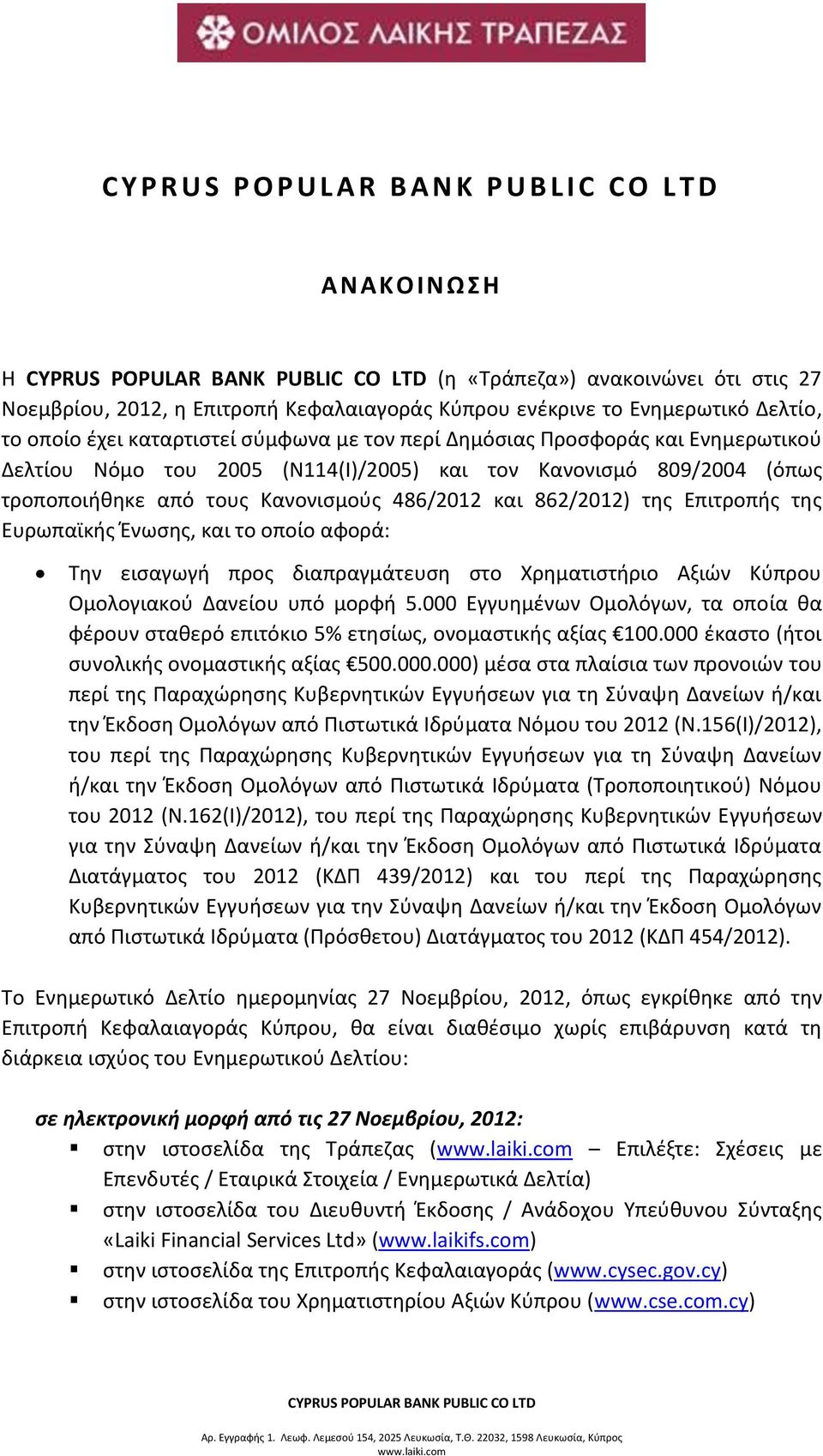 Κανονισμούς 486/2012 και 862/2012) της Επιτροπής της Ευρωπαϊκής Ένωσης, και το οποίο αφορά: Την εισαγωγή προς διαπραγμάτευση στο Χρηματιστήριο Αξιών Κύπρου Ομολογιακού Δανείου υπό μορφή 5.