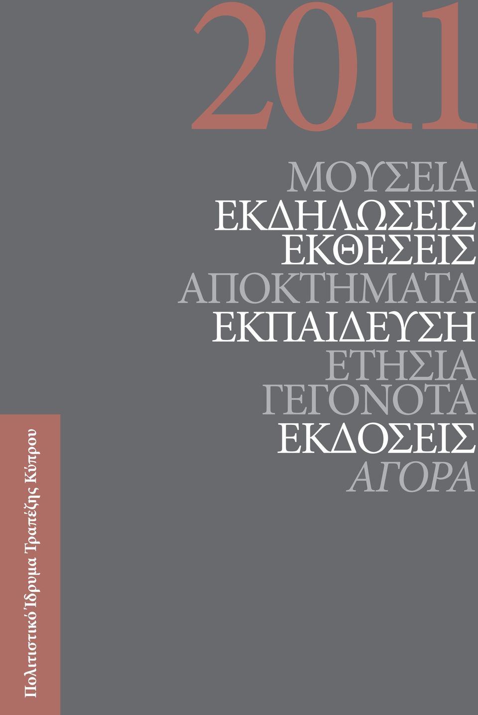 Γεγονοτα Πολιτιστικό Ίδρυμα