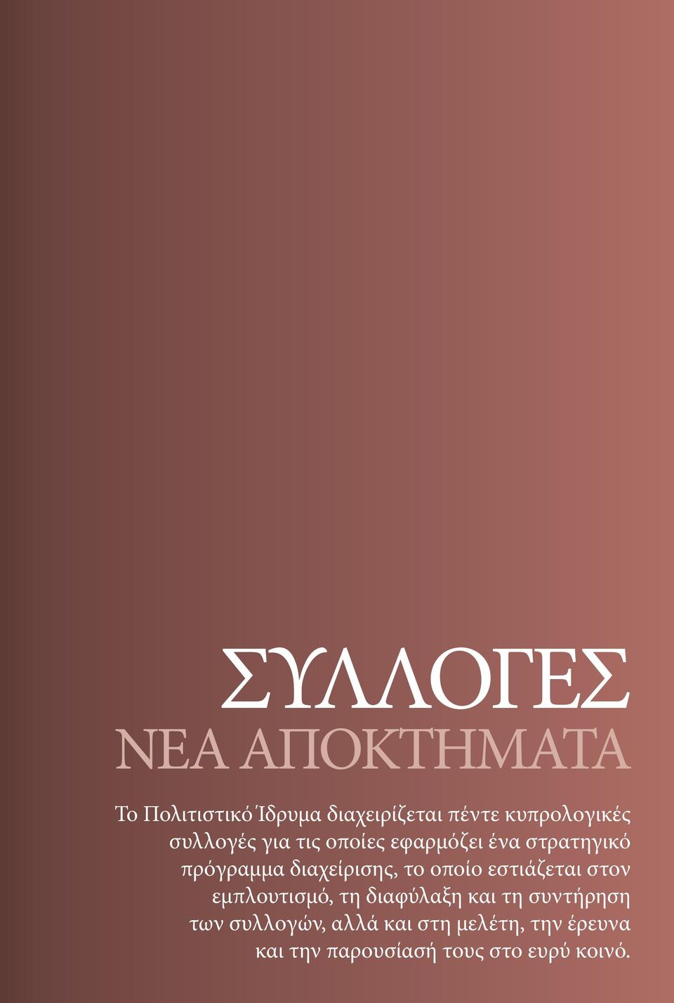 διαχείρισης, το οποίο εστιάζεται στον εμπλουτισμό, τη διαφύλαξη και τη