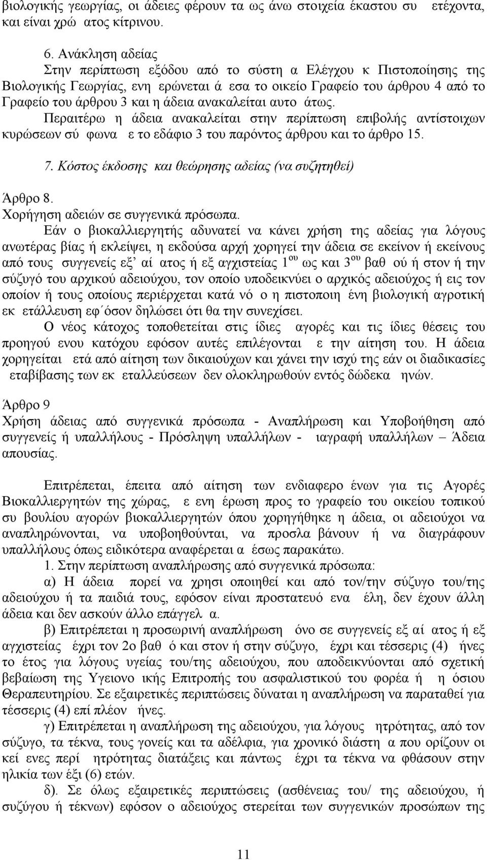 ανακαλείται αυτομάτως. Περαιτέρω η άδεια ανακαλείται στην περίπτωση επιβολής αντίστοιχων κυρώσεων σύμφωνα με το εδάφιο 3 του παρόντος άρθρου και το άρθρο 15. 7.