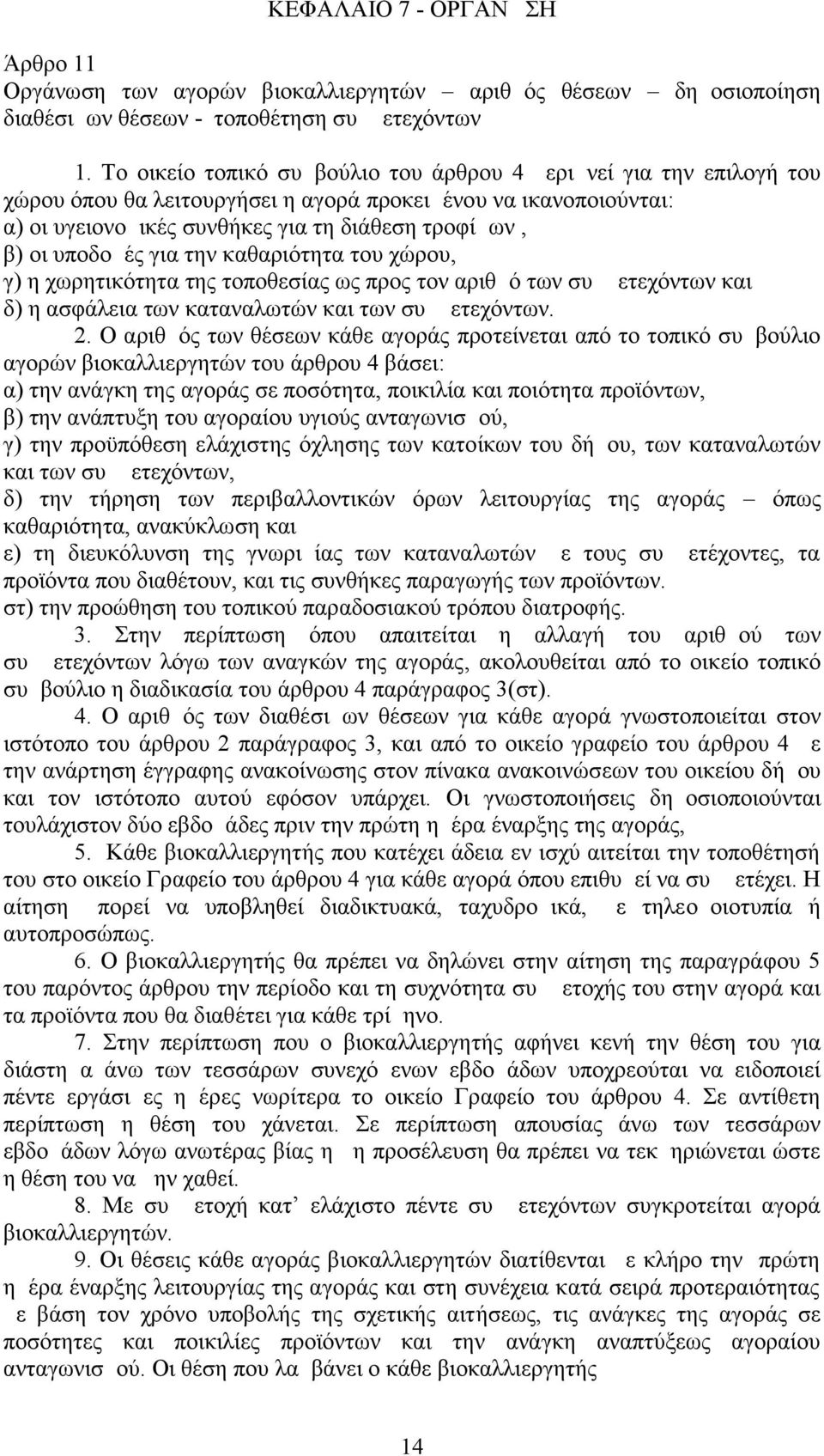 υποδομές για την καθαριότητα του χώρου, γ) η χωρητικότητα της τοποθεσίας ως προς τον αριθμό των συμμετεχόντων και δ) η ασφάλεια των καταναλωτών και των συμμετεχόντων. 2.