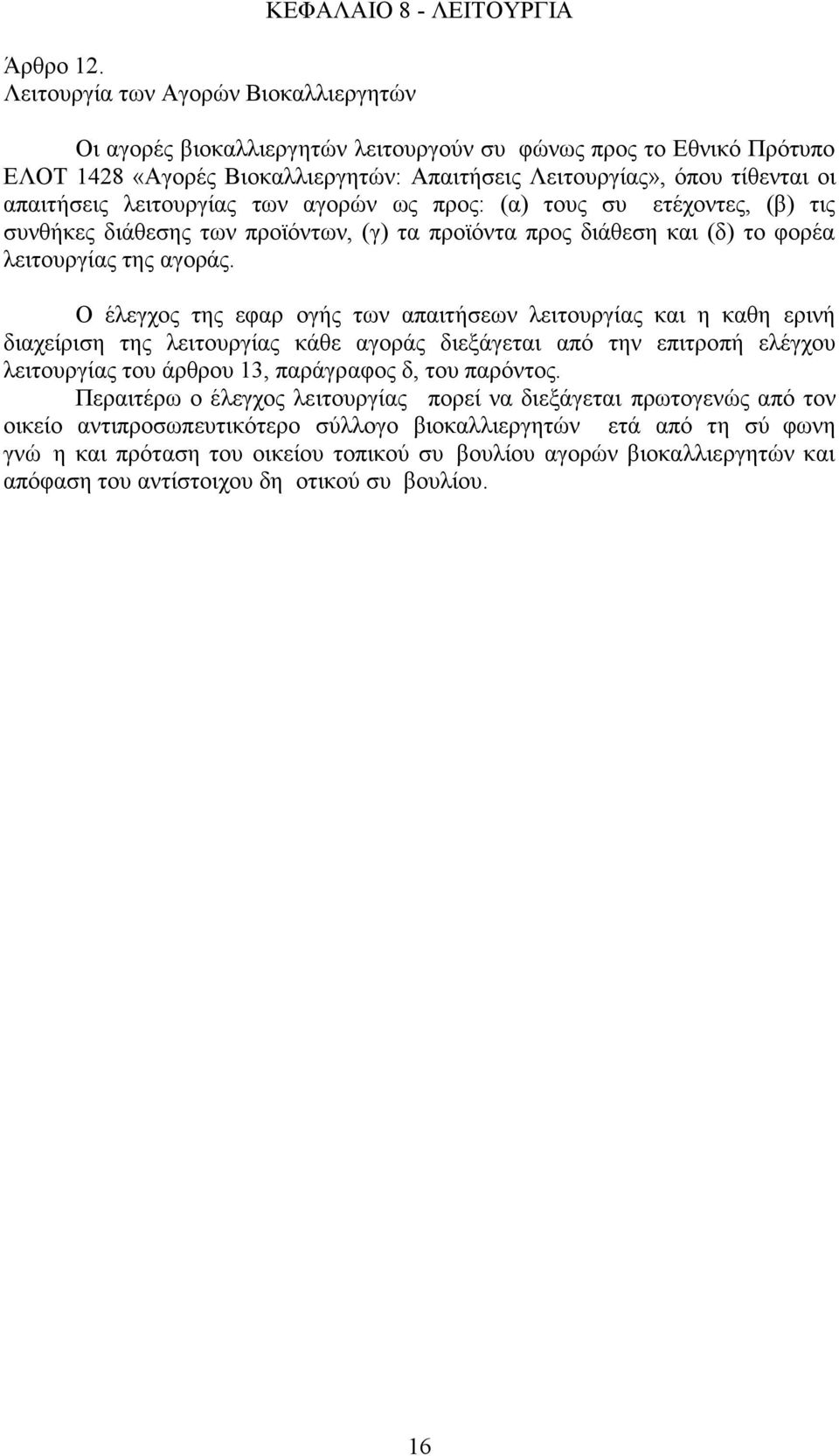 λειτουργίας των αγορών ως προς: (α) τους συμμετέχοντες, (β) τις συνθήκες διάθεσης των προϊόντων, (γ) τα προϊόντα προς διάθεση και (δ) το φορέα λειτουργίας της αγοράς.