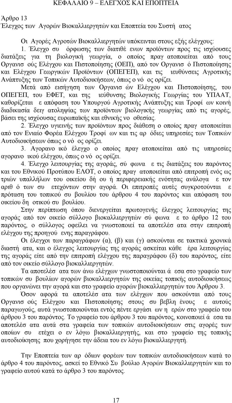 Πιστοποίησης και Ελέγχου Γεωργικών Προϊόντων (ΟΠΕΓΕΠ), και τις Διευθύνσεις Αγροτικής Ανάπτυξης των Τοπικών Αυτοδιοικήσεων, όπως ο νόμος ορίζει.