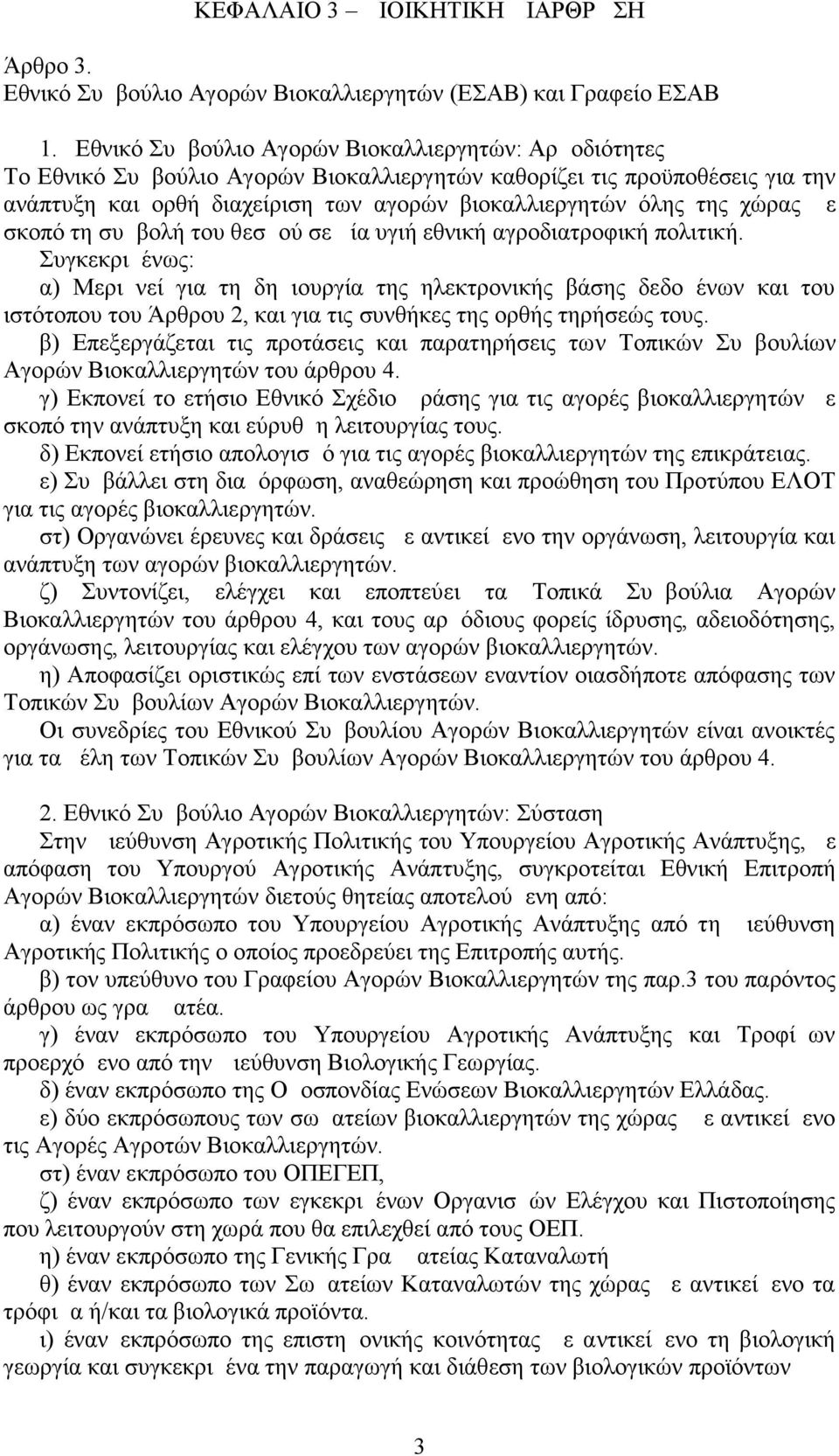 χώρας με σκοπό τη συμβολή του θεσμού σε μία υγιή εθνική αγροδιατροφική πολιτική.