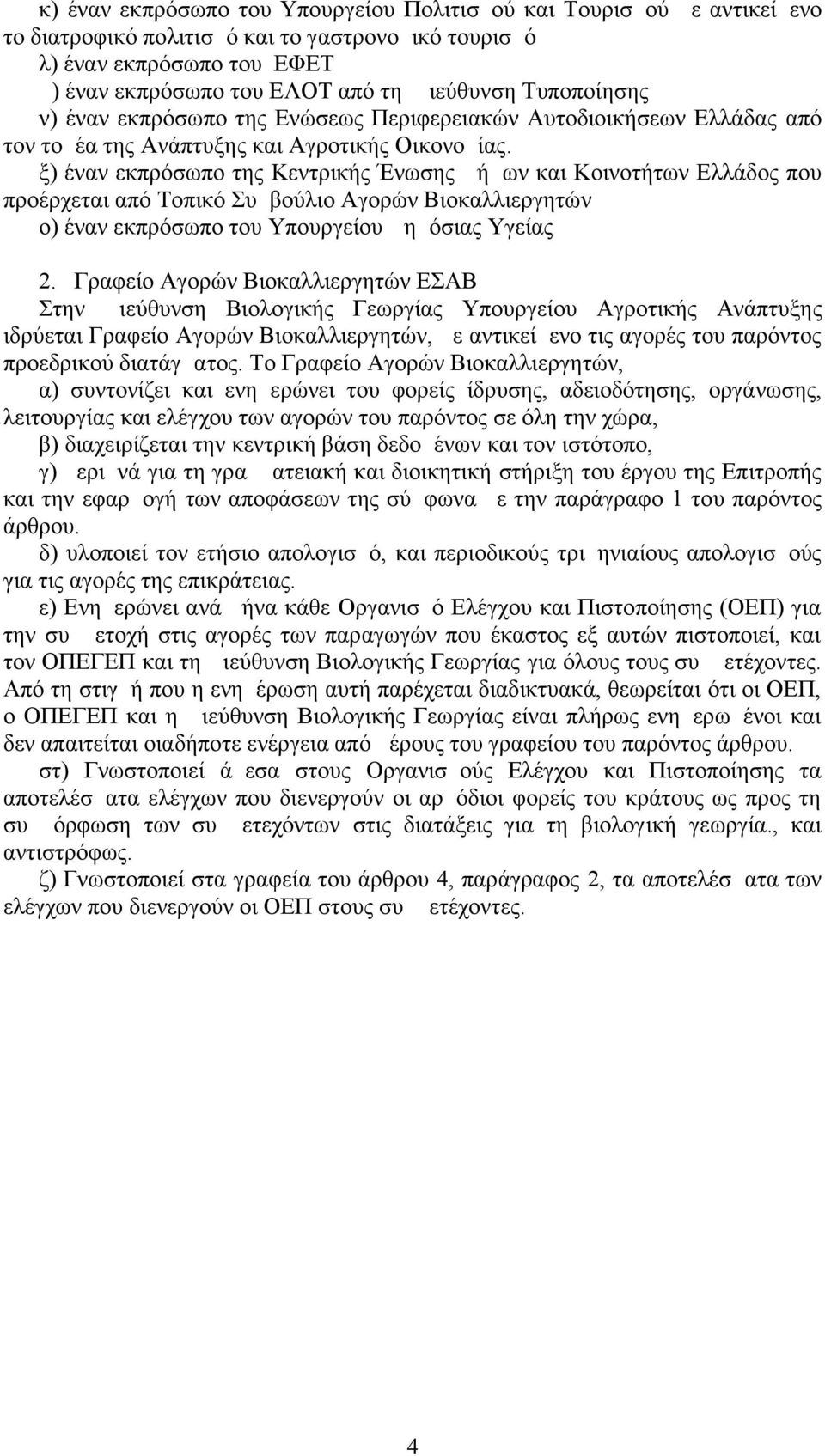 ξ) έναν εκπρόσωπο της Κεντρικής Ένωσης Δήμων και Κοινοτήτων Ελλάδος που προέρχεται από Τοπικό Συμβούλιο Αγορών Βιοκαλλιεργητών ο) έναν εκπρόσωπο του Υπουργείου Δημόσιας Υγείας 2.