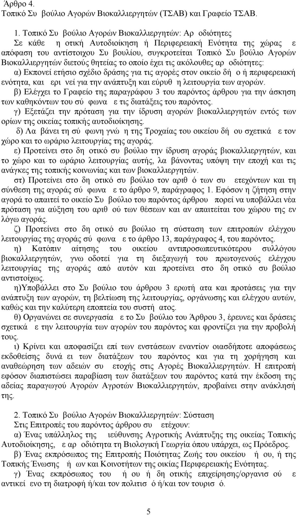 Βιοκαλλιεργητών διετούς θητείας το οποίο έχει τις ακόλουθες αρμοδιότητες: α) Εκπονεί ετήσιο σχέδιο δράσης για τις αγορές στον οικείο δήμο ή περιφερειακή ενότητα, και μεριμνεί για την ανάπτυξη και