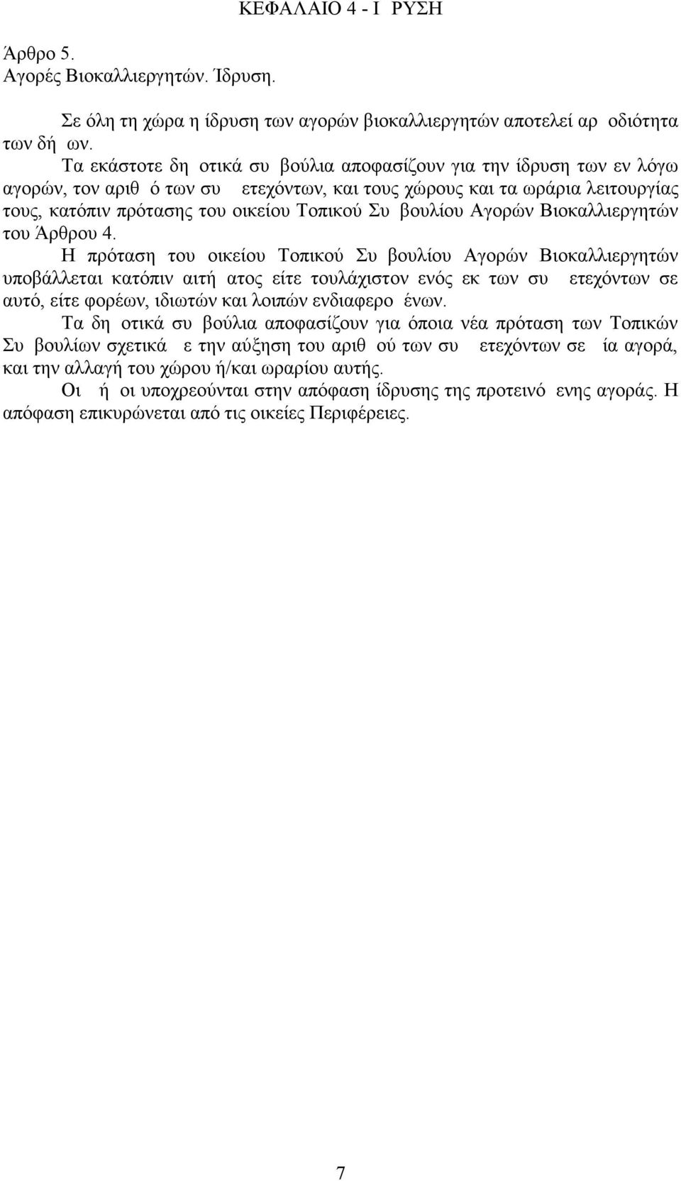 Συμβουλίου Αγορών Βιοκαλλιεργητών του Άρθρου 4.