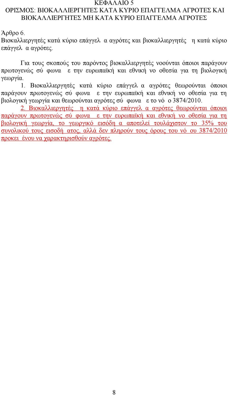 Για τους σκοπούς του παρόντος βιοκαλλιεργητές νοούνται όποιοι παράγουν πρωτογενώς σύμφωνα με την ευρωπαϊκή και εθνική νομοθεσία για τη βιολογική γεωργία. 1.