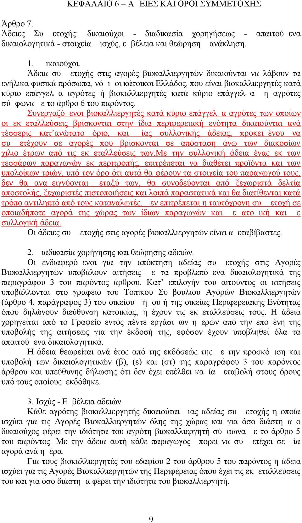 κύριο επάγγελμα μη αγρότες σύμφωνα με το άρθρο 6 του παρόντος.