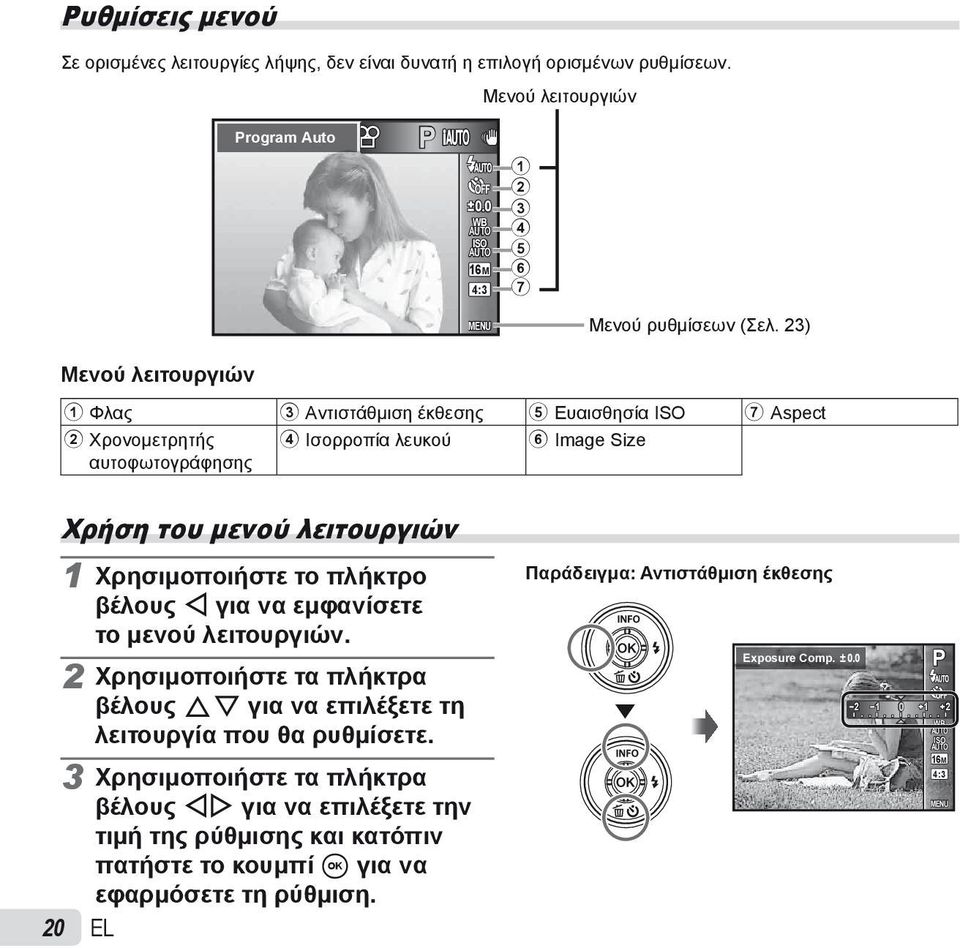 23) 1 Φλας 3 Αντιστάθμιση έκθεσης 5 Ευαισθησία ISO 7 Aspect 2 Χρονομετρητής 4 Ισορροπία λευκού 6 Image Size αυτοφωτογράφησης Χρήση του μενού λειτουργιών 1 Χρησιμοποιήστε το πλήκτρο βέλους H για