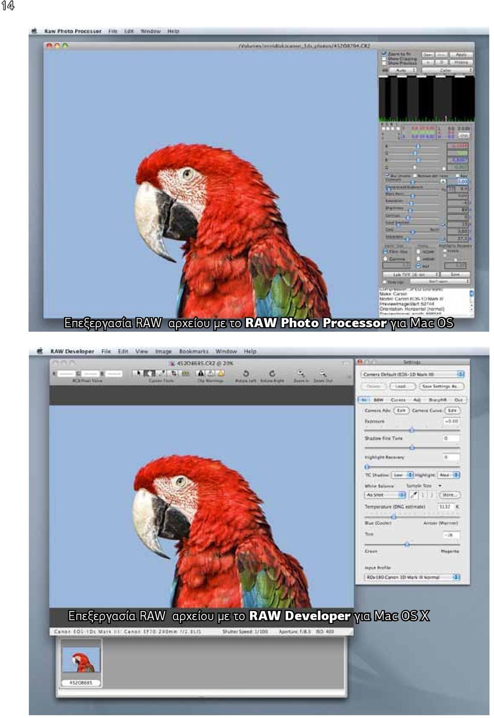 Mac OS Επεξεργασία RAW