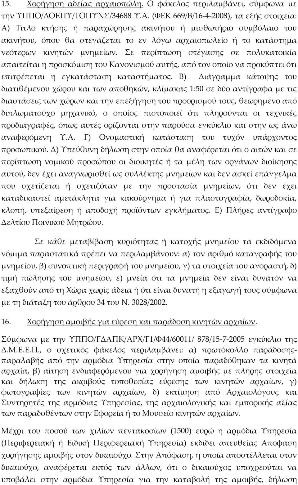 μνημείων. Σε περίπτωση στέγασης σε πολυκατοικία απαιτείται η προσκόμιση του Κανονισμού αυτής, από τον οποίο να προκύπτει ότι επιτρέπεται η εγκατάσταση καταστήματος.