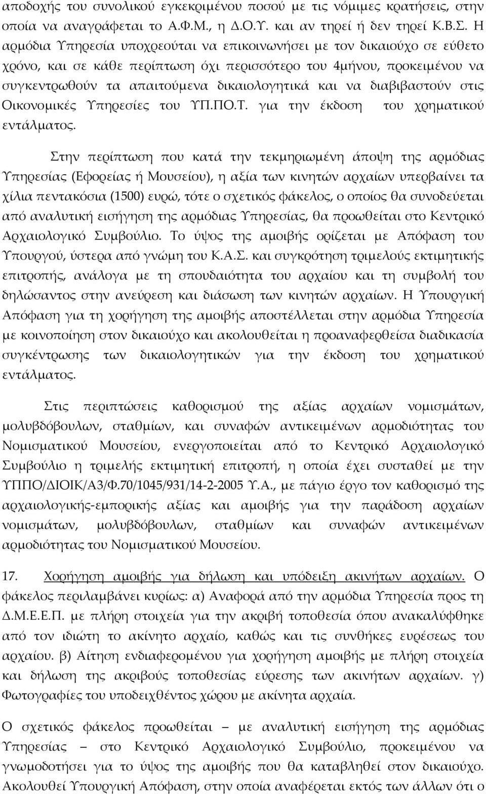 διαβιβαστούν στις Οικονομικές Υπηρεσίες του ΥΠ.ΠΟ.Τ. για την έκδοση του χρηματικού εντάλματος.