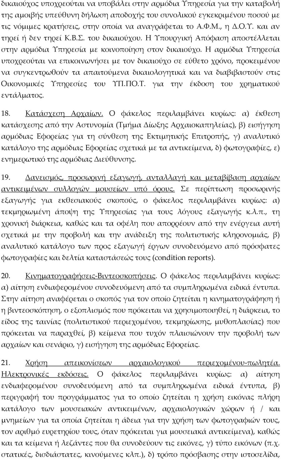 Η αρμόδια Υπηρεσία υποχρεούται να επικοινωνήσει με τον δικαιούχο σε εύθετο χρόνο, προκειμένου να συγκεντρωθούν τα απαιτούμενα δικαιολογητικά και να διαβιβαστούν στις Οικονομικές Υπηρεσίες του ΥΠ.ΠΟ.Τ.