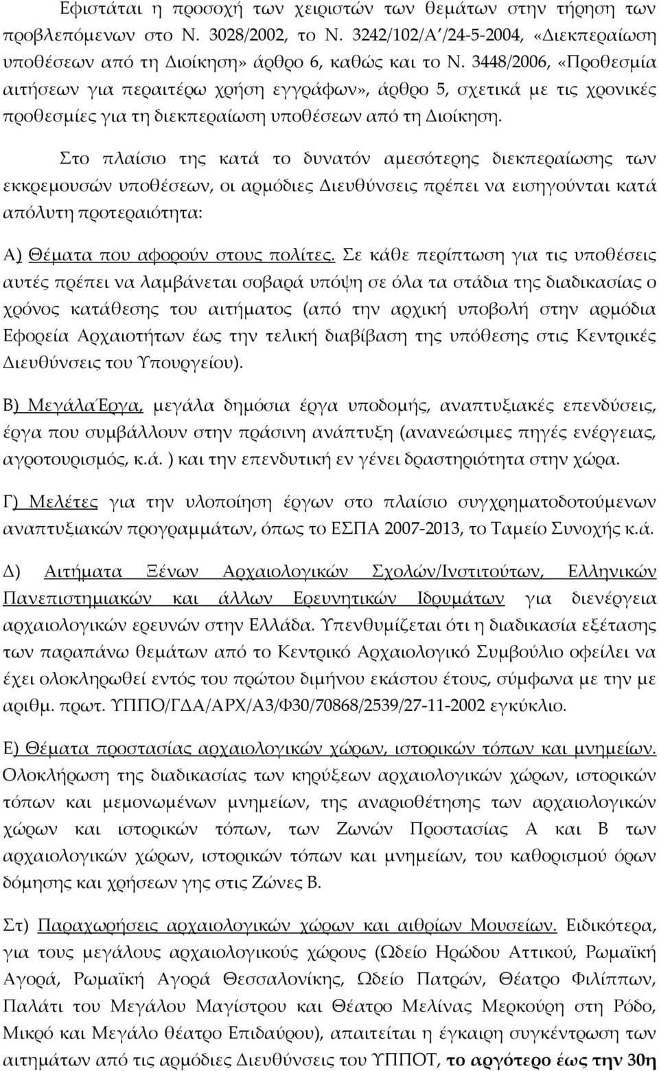 Στο πλαίσιο της κατά το δυνατόν αμεσότερης διεκπεραίωσης των εκκρεμουσών υποθέσεων, οι αρμόδιες Διευθύνσεις πρέπει να εισηγούνται κατά απόλυτη προτεραιότητα: Α) Θέματα που αφορούν στους πολίτες.