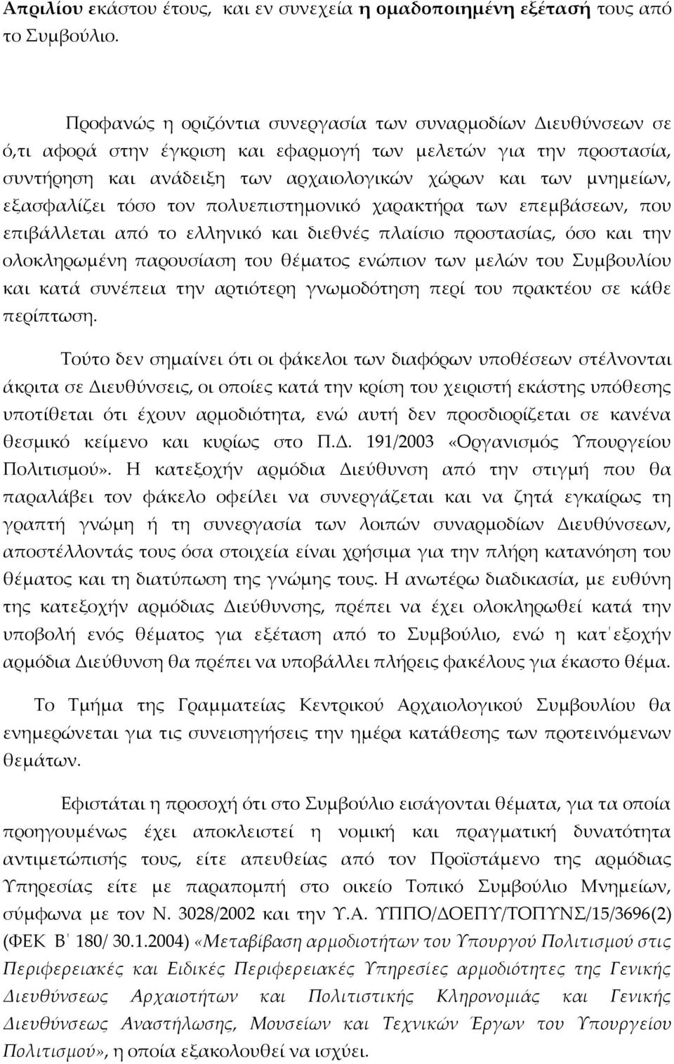 εξασφαλίζει τόσο τον πολυεπιστημονικό χαρακτήρα των επεμβάσεων, που επιβάλλεται από το ελληνικό και διεθνές πλαίσιο προστασίας, όσο και την ολοκληρωμένη παρουσίαση του θέματος ενώπιον των μελών του