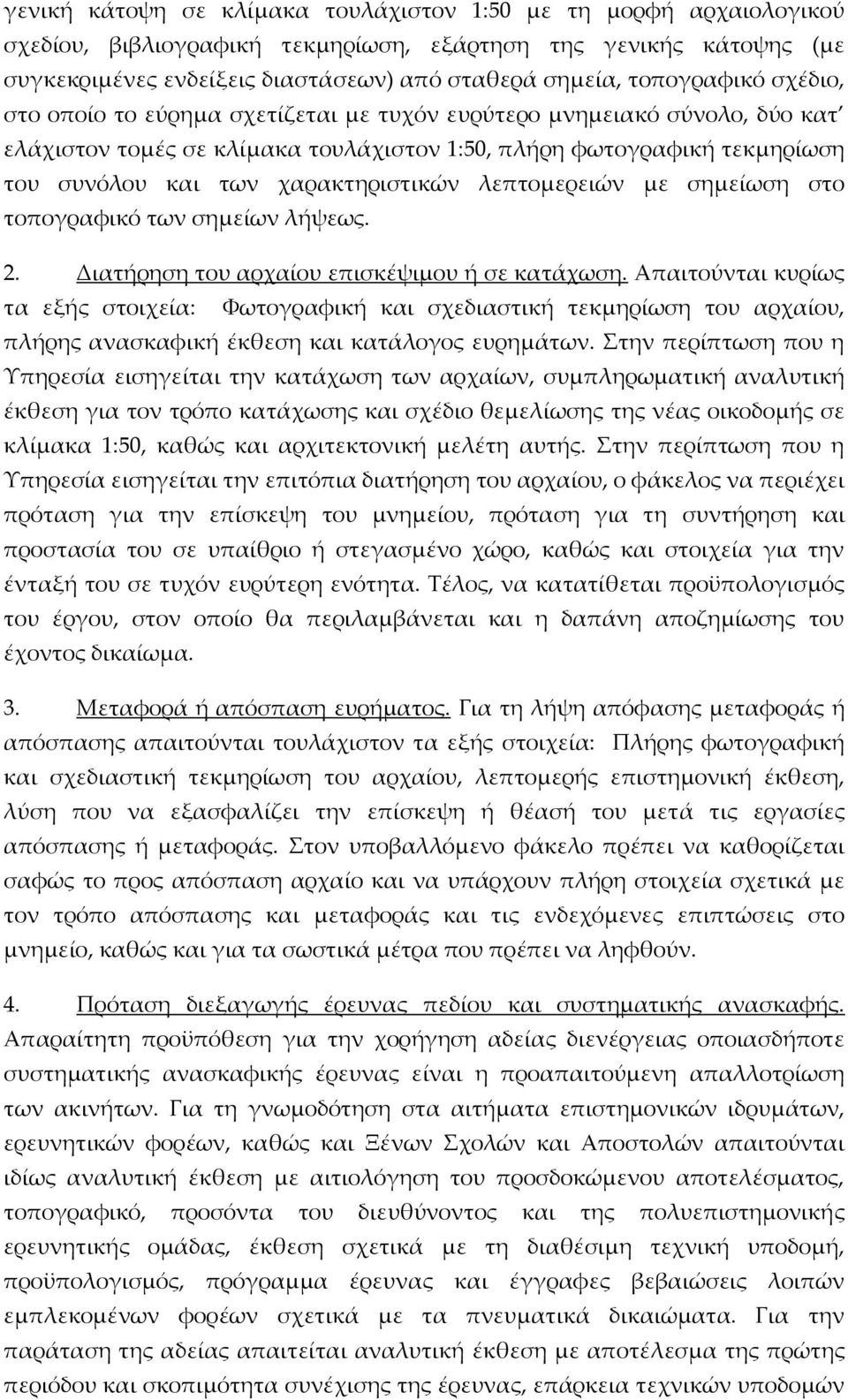 χαρακτηριστικών λεπτομερειών με σημείωση στο τοπογραφικό των σημείων λήψεως. 2. Διατήρηση του αρχαίου επισκέψιμου ή σε κατάχωση.