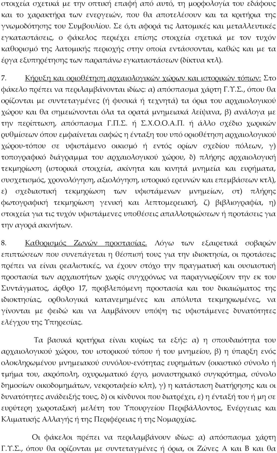 εξυπηρέτησης των παραπάνω εγκαταστάσεων (δίκτυα κτλ). 7. Κήρυξη και οριοθέτηση αρχαιολογικών χώρων και ιστορικών τόπων: Στ