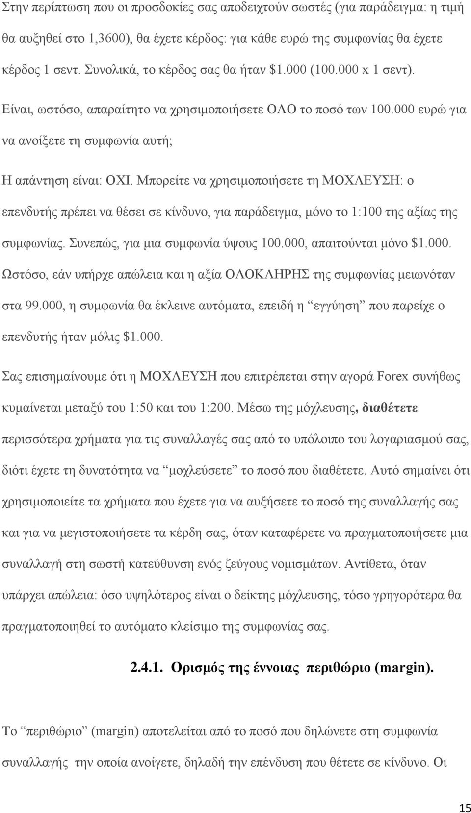 Μπορείτε να χρησιμοποιήσετε τη ΜΟΧΛΕΥΣΗ: ο επενδυτής πρέπει να θέσει σε κίνδυνο, για παράδειγμα, μόνο το 1:100 της αξίας της συμφωνίας. Συνεπώς, για μια συμφωνία ύψους 100.000, απαιτούνται μόνο $1.