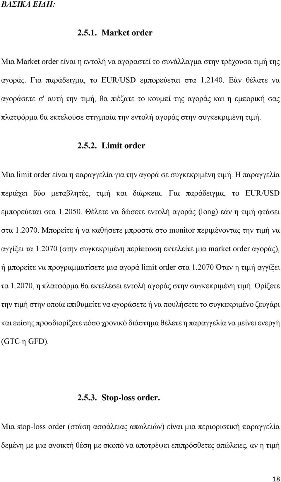 5.2. Limit order Μια limit order είναι η παραγγελία για την αγορά σε συγκεκριμένη τιμή. Η παραγγελία περιέχει δύο μεταβλητές, τιμή και διάρκεια. Για παράδειγμα, το EUR/USD εμπορεύεται στα 1.2050.