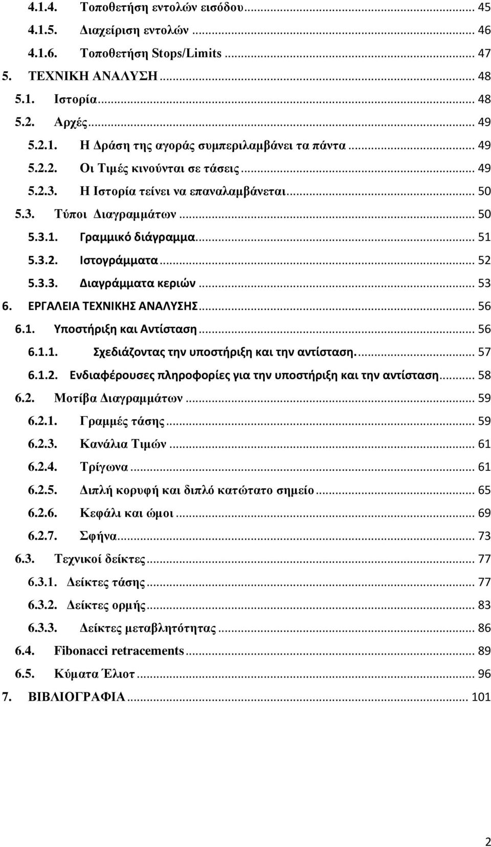 .. 53 6. ΕΡΓΑΛΕΙΑ ΤΕΧΝΙΚΗΣ ΑΝΑΛΥΣΗΣ... 56 6.1. Υποστήριξη και Αντίσταση... 56 6.1.1. Σχεδιάζοντας την υποστήριξη και την αντίσταση.... 57 6.1.2.