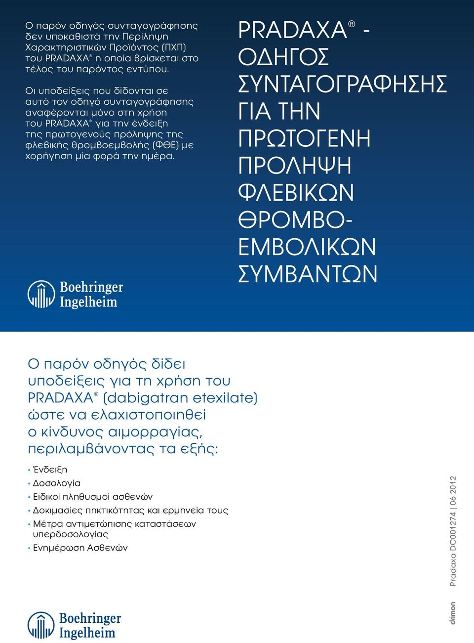 φορά. PRADAXA ΟΔΗΓΟΣ ΣΥΝΤΑΓΟΓΡΑΦΗΣΗΣ ΓΙΑ ΤΗΝ ΠΡΩΤΟΓΕΝΗ ΠΡΟΛΗΨΗ ΦΛΕΒΙΚΩΝ ΘΡΟΜΒΟ ΕΜΒΟΛΙΚΩΝ ΣΥΜΒΑΝΤΩΝ Ο παρόν οδηγός δίδει υποδείξεις για τη χρήση του PRADAXA (dabigatran etexilate) ώστε να