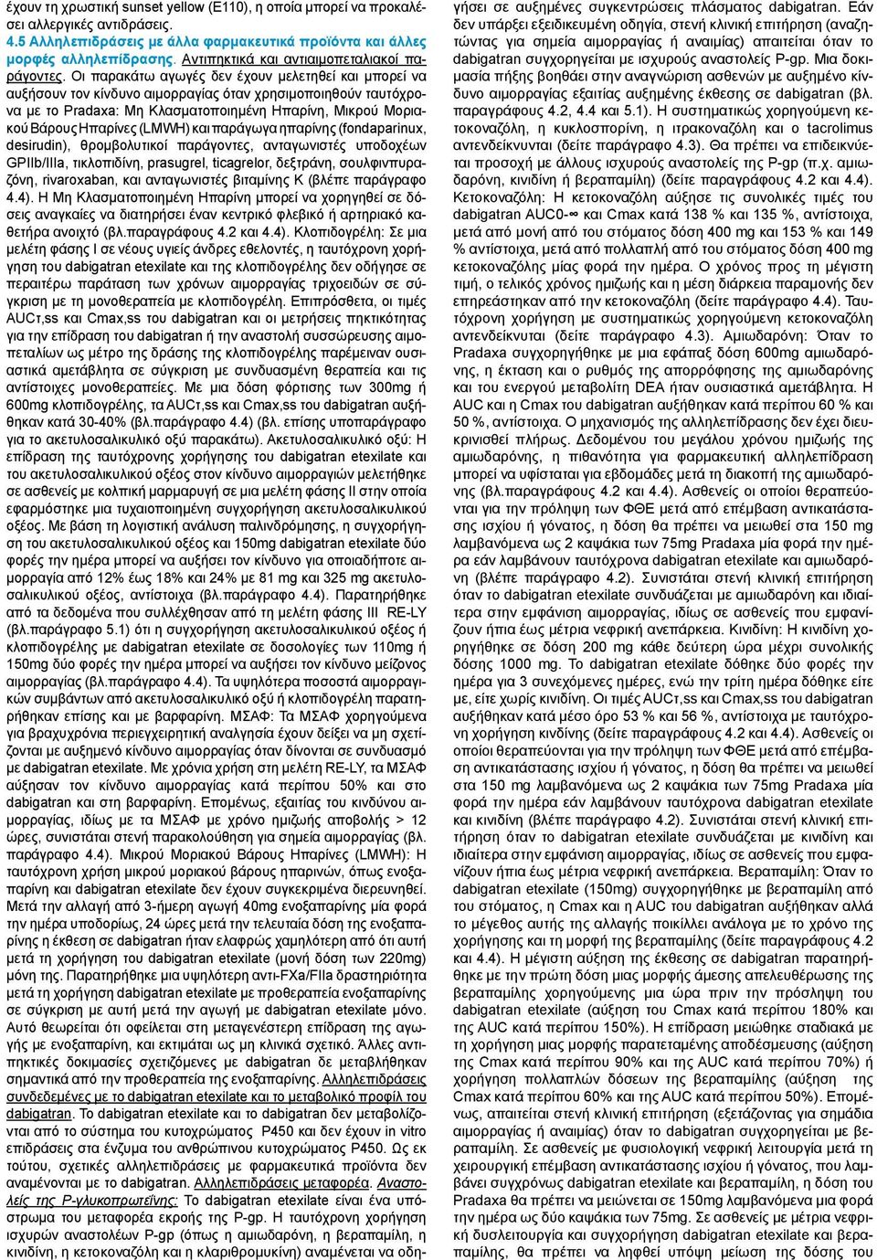 Οι παρακάτω αγωγές δεν έχουν μελετηθεί και μπορεί να αυξήσουν τον κίνδυνο αιμορραγίας όταν χρησιμοποιηθούν ταυτόχρονα με το Pradaxa: Μη Κλασματοποιημένη Ηπαρίνη, Μικρού Μοριακού Βάρους Ηπαρίνες